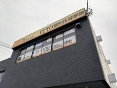 ＩＴＴＯ個別指導学院幸校