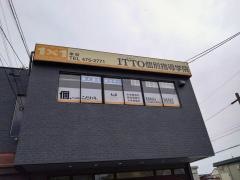 ＩＴＴＯ個別指導学院幸校
