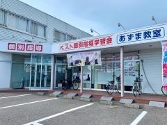 ベスト個別指導学習会　あずま教室