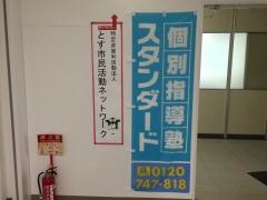 個別指導塾スタンダード　フレスポ鳥栖教室
