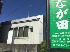 なが田