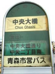 「中央大橋」バス停留所
