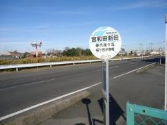 「宮和田新田」バス停留所