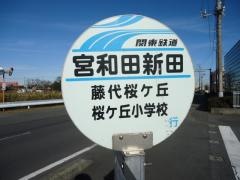 「宮和田新田」バス停留所