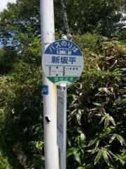 「新坂平」バス停留所