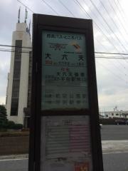 「大六天」バス停留所