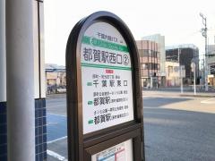 「都賀駅」バス停留所