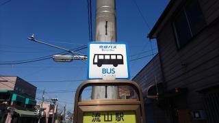 「流山駅」バス停留所