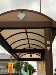 「船子」バス停留所