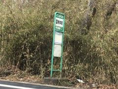 「国有林前」バス停留所