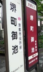 「堺町御池」バス停留所