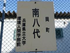 「南八代」バス停留所