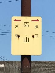 「広山」バス停留所
