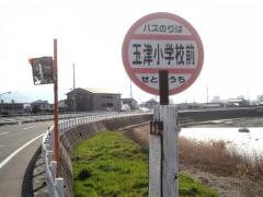 「玉津小前」バス停留所