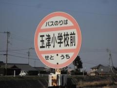 「玉津小前」バス停留所