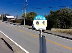 「吉利」バス停留所