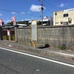 「米須農協前」バス停留所