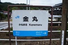 金丸駅