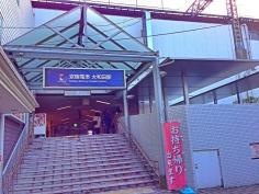 大和田駅