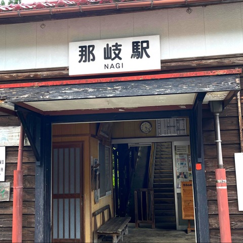 那岐駅