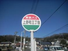 「上野町３」バス停留所