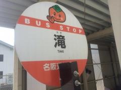 「滝」バス停留所