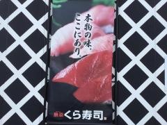 くら寿司　江南店