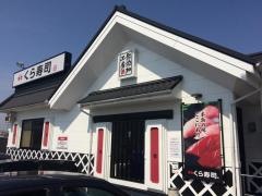 くら寿司　江南店