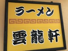 雲龍軒