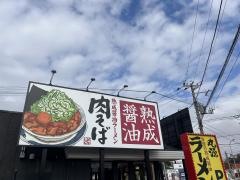 丸源ラーメン　大磯店