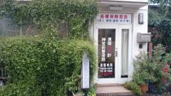 神宮前整骨院