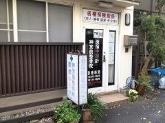 神宮前整骨院
