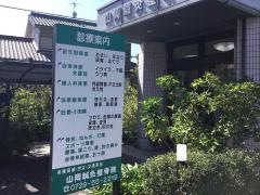 山岡鍼灸整骨院