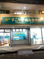 すこやか鍼灸整骨院