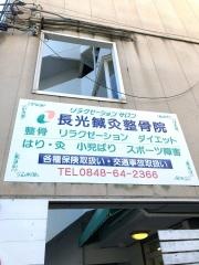 長光鍼灸整骨院