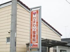 ひまわり整骨院