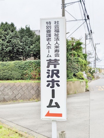 芹沢ホーム