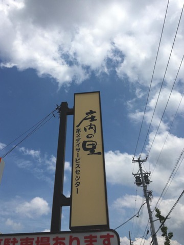 庄内の里 看板