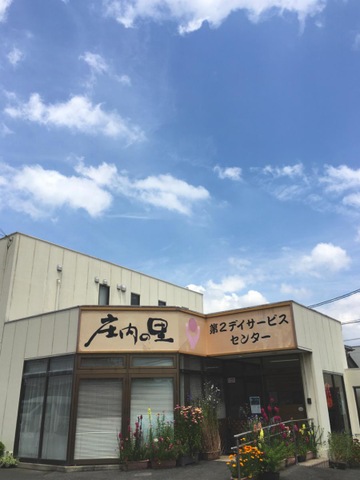 庄内の里