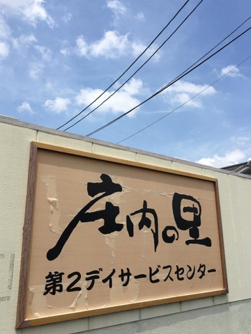 庄内の里