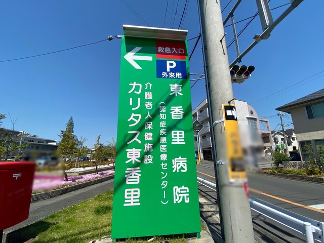 カリタス東香里