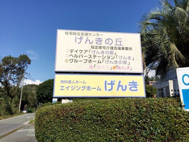 げんきの家 看板