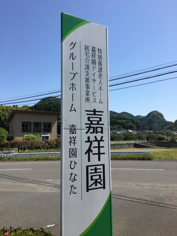 嘉祥園