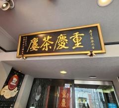 重慶茶樓