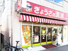 ぎょうざの満洲　若葉駅前店