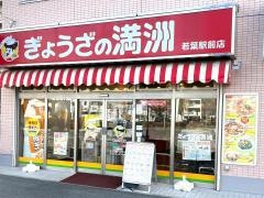 ぎょうざの満洲　若葉駅前店