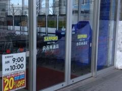サッポロドラッグストアー　白石本通店