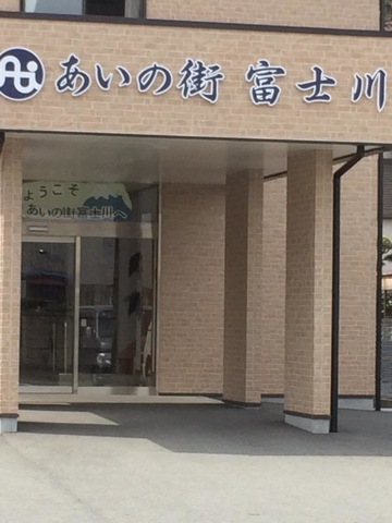 あいの街富士川