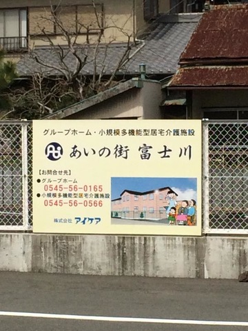 あいの街富士川