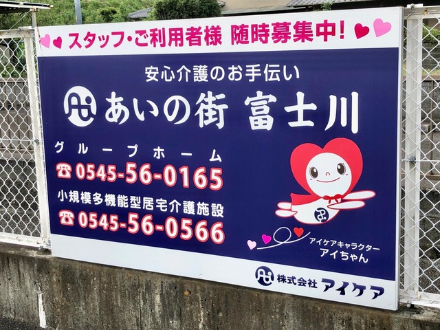 あいの街 富士川